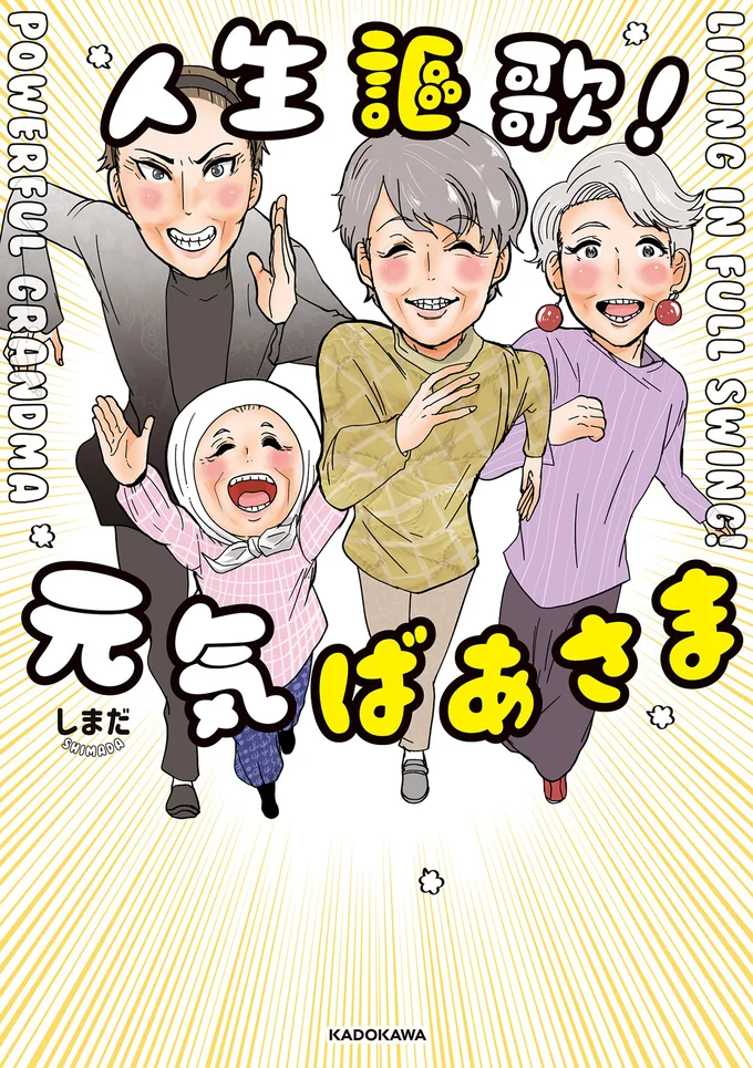 はちゃめちゃに元気なばあさま達が毎日人生を楽しむようすを描く。『人生謳歌！元気ばあさま』