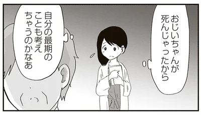 自分の最期にことも考えちゃうのかなあ