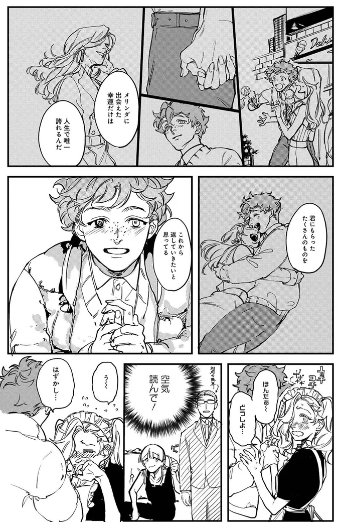 メリンダに出会えた幸運だけは人生で唯一誇れるんだ