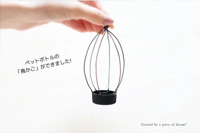 ペットボトルのフタの「鳥かご」ができました！