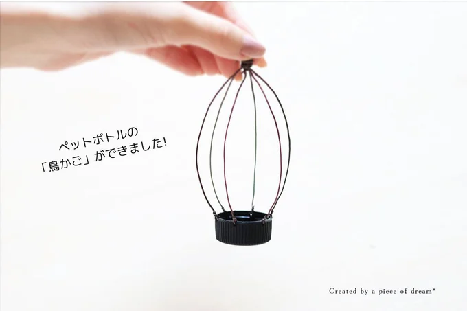 ペットボトルのフタの「鳥かご」ができました!