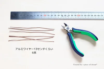 アルミワイヤーを13センチに6本カット