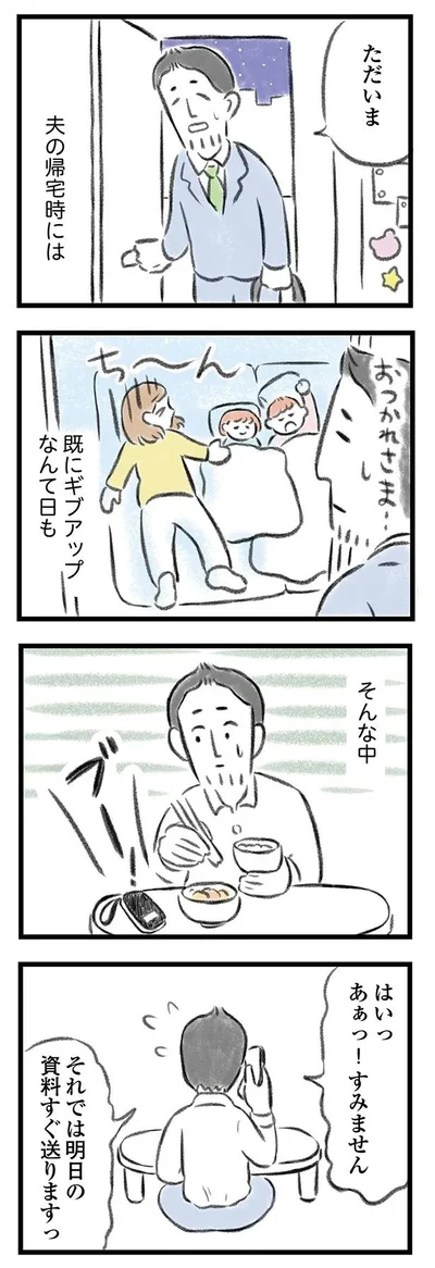 夫の帰宅時には