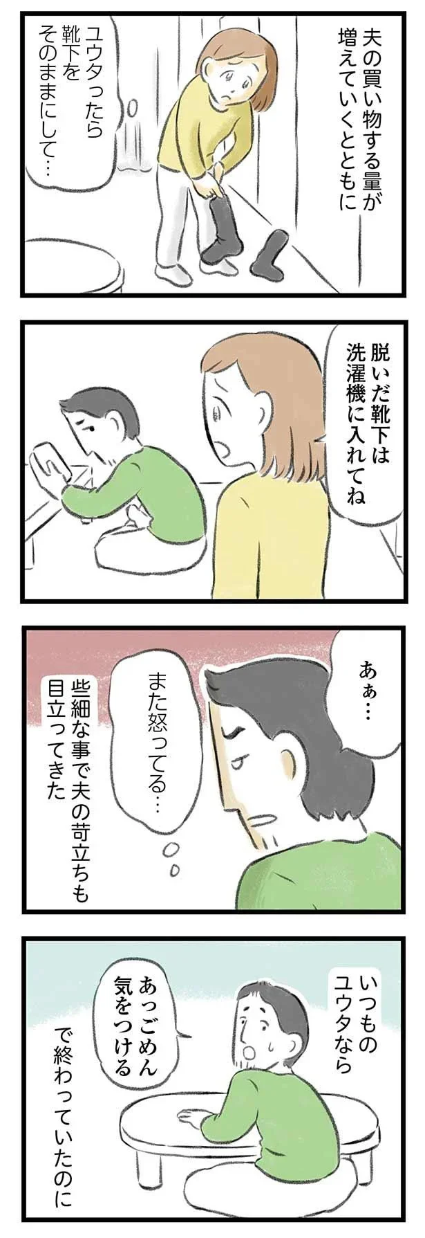 夫の苛立ちも