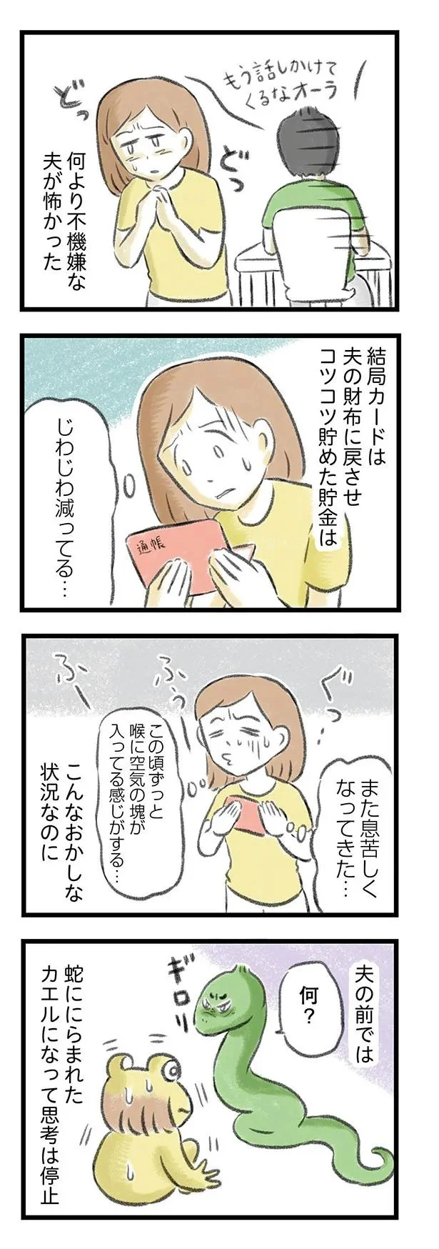 蛇ににらまれたカエルになって