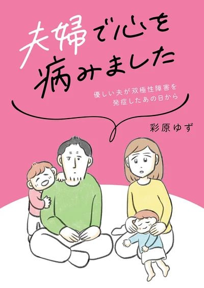 『夫婦で心を病みました』この続きは書籍に収録されています。