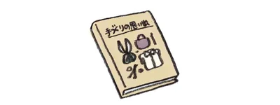 思い出ノート完成！