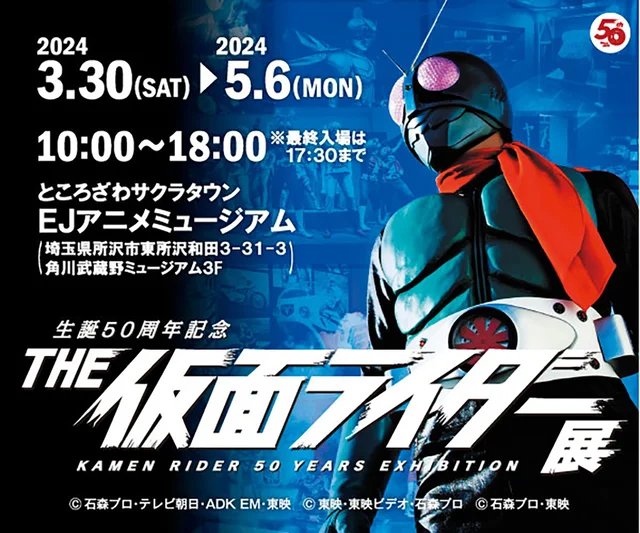 【3/30(土)〜5/6(祝)】仮面ライダー好きあつまれ〜！ところざわサクラタウンで「THE仮面ライダー展」開催！