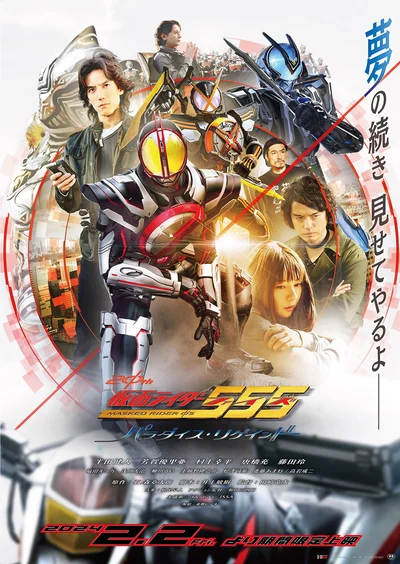 『仮面ライダー555(ファイズ) 20th パラダイス・リゲインド』