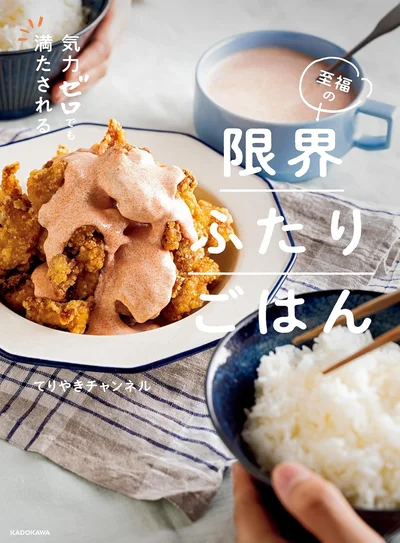 『気力ゼロでも満たされる 至福の限界ふたりごはん』