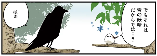 雪の妖精シマエナガ。冬だけでなく一年中妖精でいたい場合はどうしたら？／永久機関シマエナガさんばいめっ！（1）