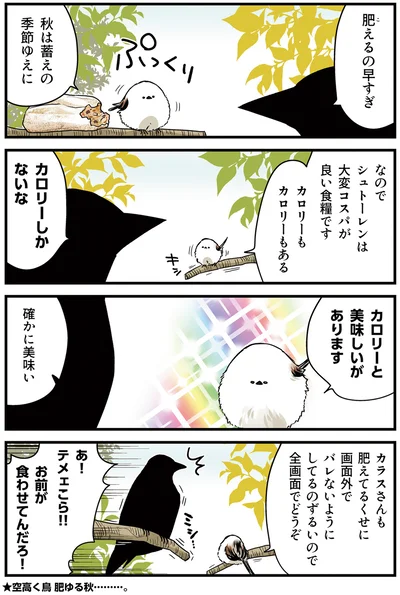 『永久機関シマエナガ－シマエナガとカラスさん－さんばいめっ！』より