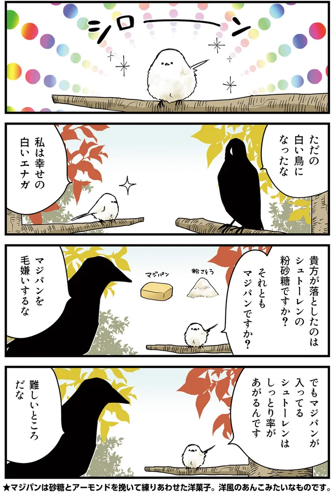 『永久機関シマエナガ－シマエナガとカラスさん－さんばいめっ！』より