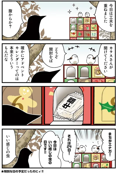 『永久機関シマエナガ－シマエナガとカラスさん－さんばいめっ！』より