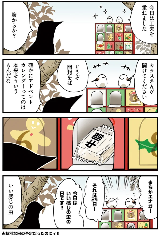 『永久機関シマエナガ－シマエナガとカラスさん－さんばいめっ！』より