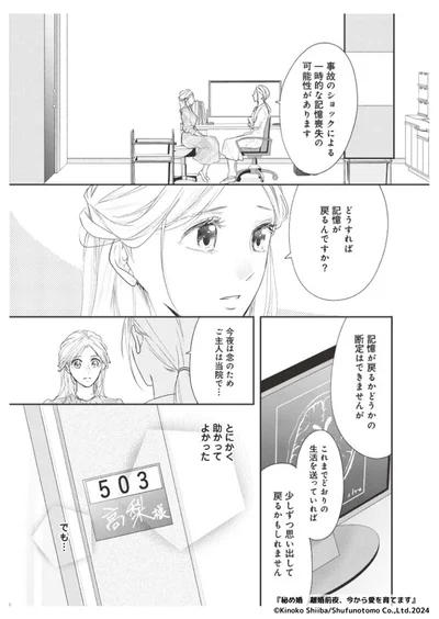 『秘め婚―離婚前夜、今から愛を育てます―』より