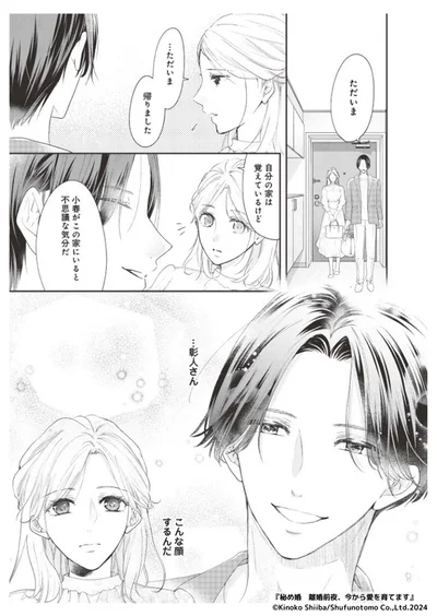 『秘め婚―離婚前夜、今から愛を育てます―』より