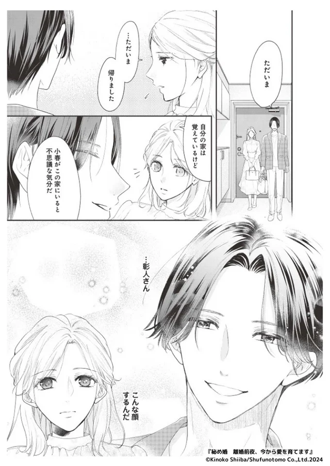 『秘め婚―離婚前夜、今から愛を育てます―』より