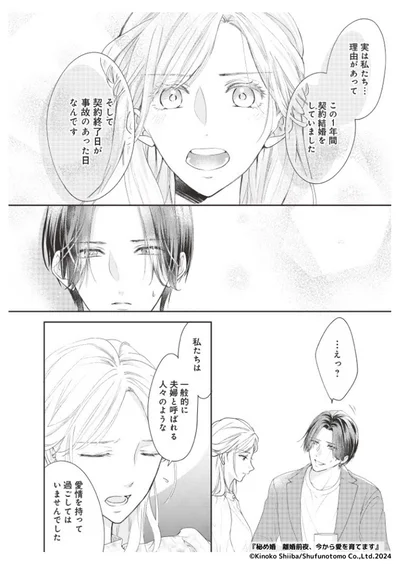 『秘め婚―離婚前夜、今から愛を育てます―』より