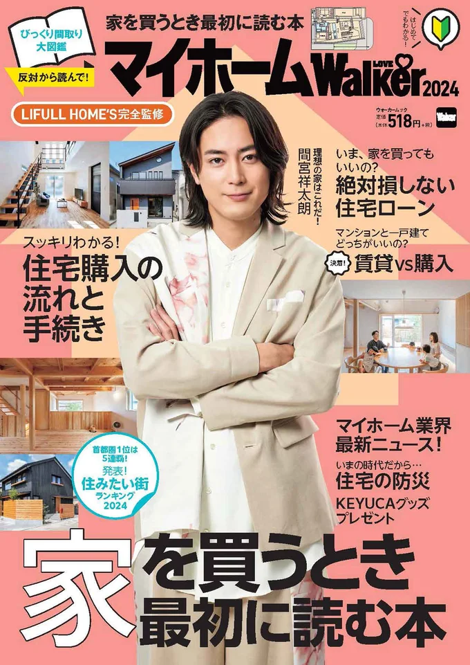 ウォーカームック「マイホームLOVEWalker 2024 家を買うとき最初に読む本」