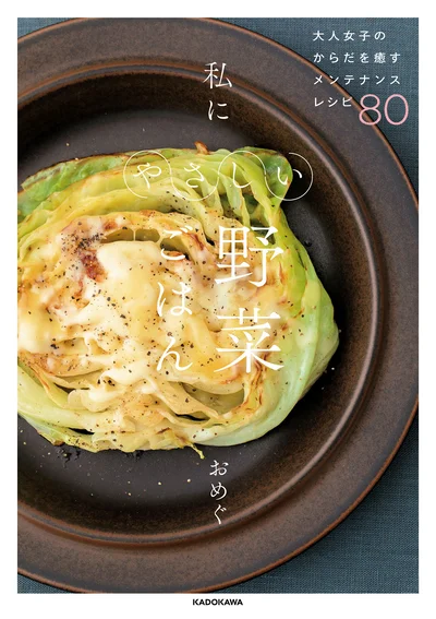 手間をかけずに野菜はたっぷり、からだと心にやさしいレシピ『大人女子のからだを癒すメンテナンスレシピ80 私にやさしい野菜ごはん』