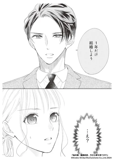 1年だけ結婚しよう