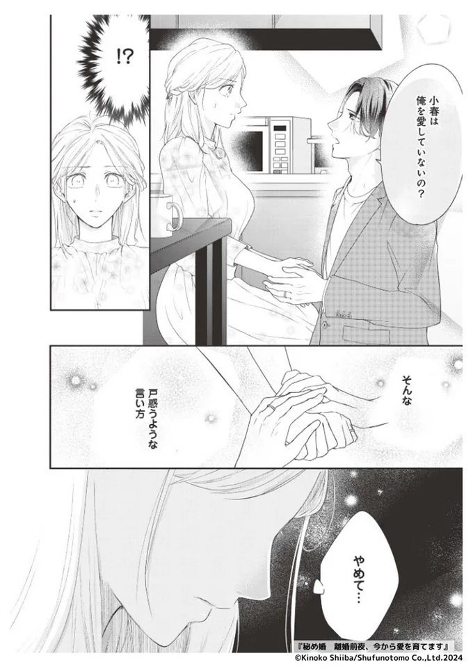 小春は俺を愛していないの？