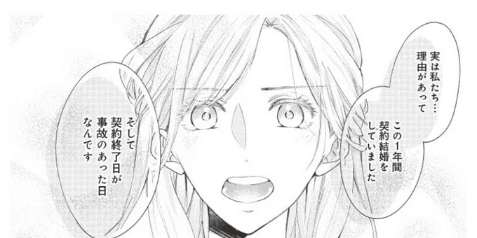 この1年間契約結婚をしていました