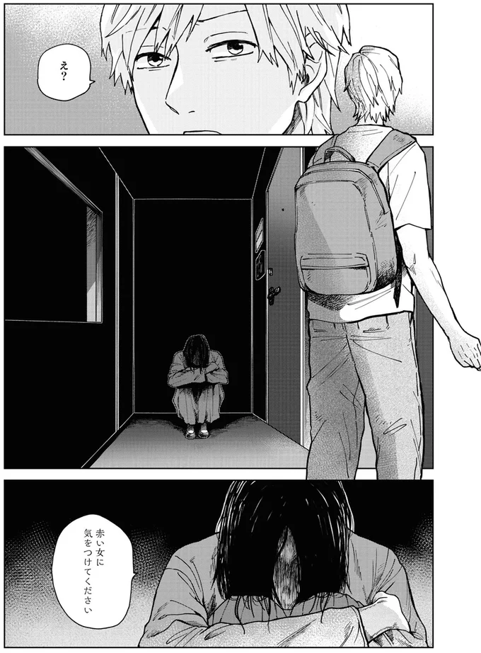 「赤い女に気をつけてください」