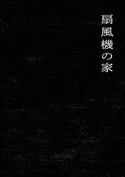 扇風機の家