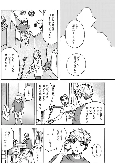 ヒマ？