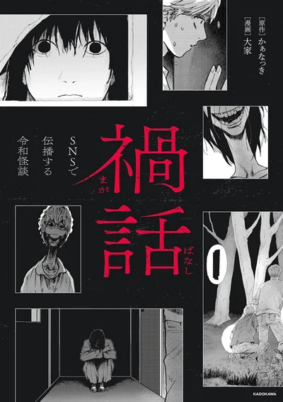 『禍話 SNSで伝播する令和怪談』