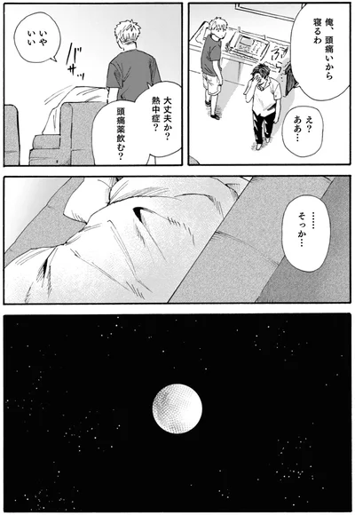 俺、頭痛いから寝るわ