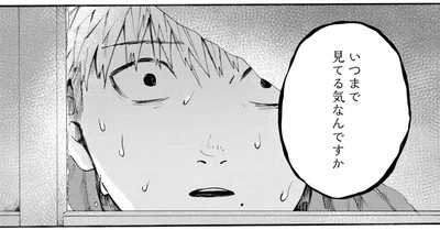 いつまで見てる気なんですか