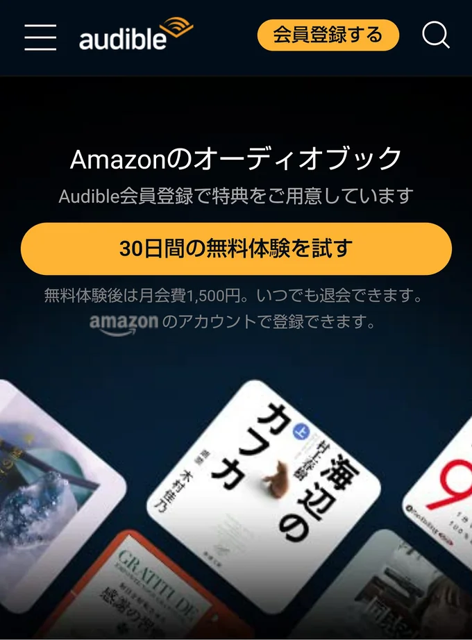 オーディブル無料体験は30日間とたっぷりお試しできます