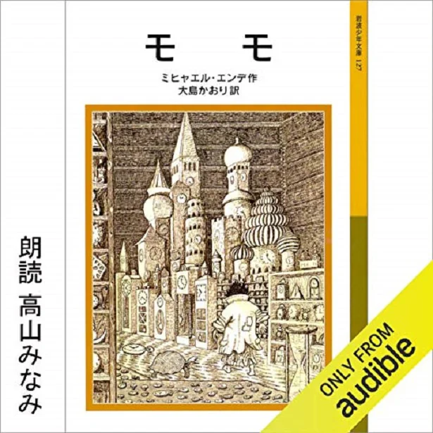 名作『モモ』。時間どろぼうとぬすまれた時間を人間にとりかえしてくれた女の子モモのふしぎな物語