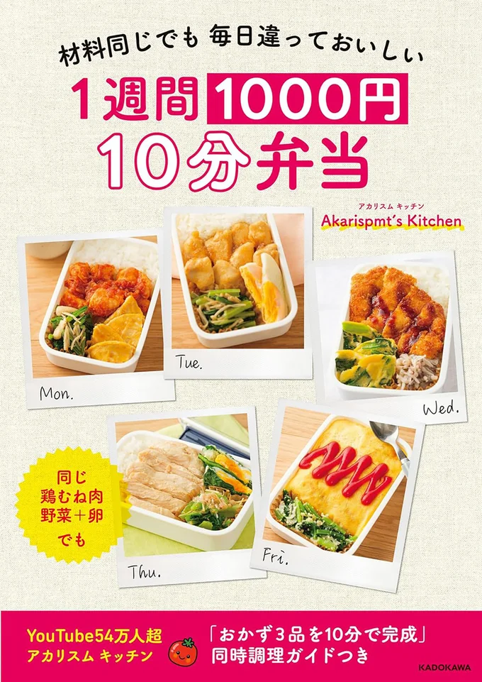 限られた予算・時間でも、驚くほど毎日違っておいしいお弁当『材料同じでも 毎日違っておいしい 1週間1000円 10分弁当 』