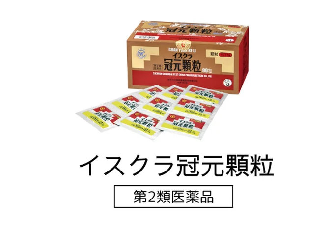 「イスクラ冠元顆粒(かんげんかりゅう)」(第2類医薬品)
