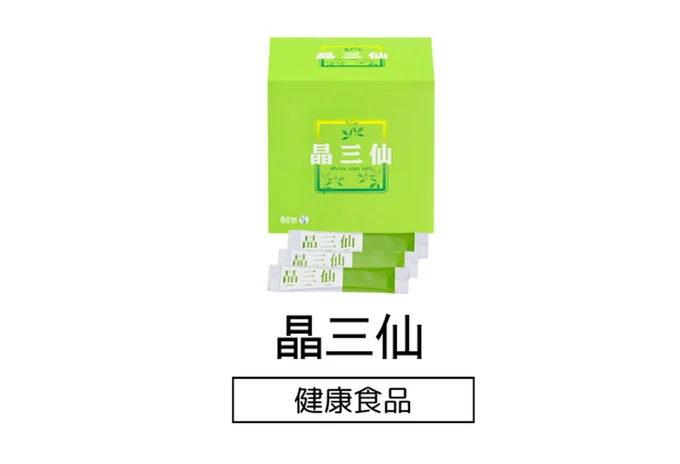 「晶三仙(しょうさんせん)」(健康食品)