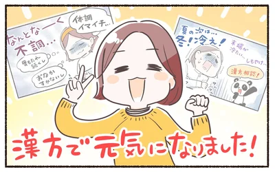 漢方で元気になりました！