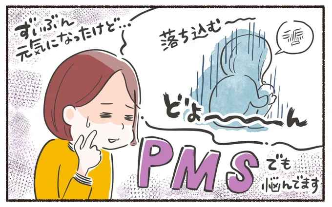 PMSでも悩んでます