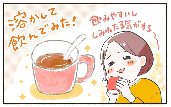 溶かして飲んでみた!