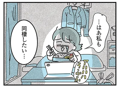 私も同棲したい…
