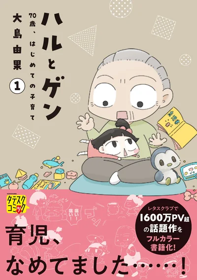 『ハルとゲン 70歳、はじめての子育て』続きは書籍でお楽しみ下さい