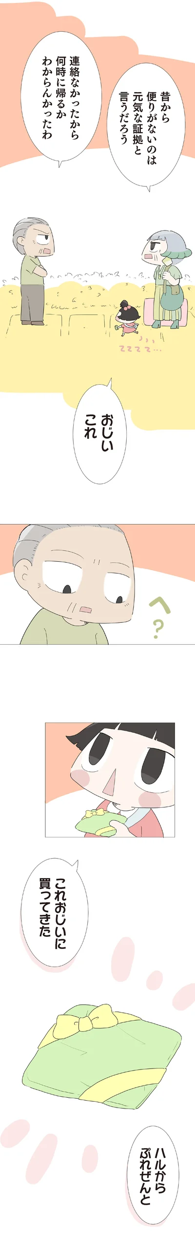 『ハルとゲン 70歳、はじめての子育て』より