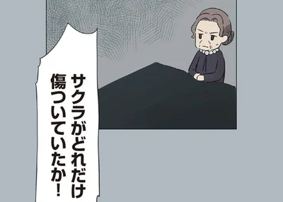 サクラがどれだけ傷ついていたか！