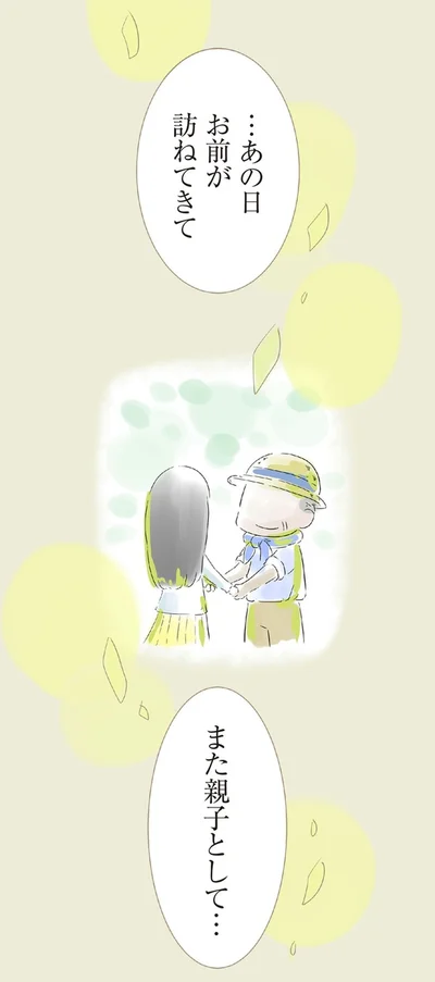 また親子として…
