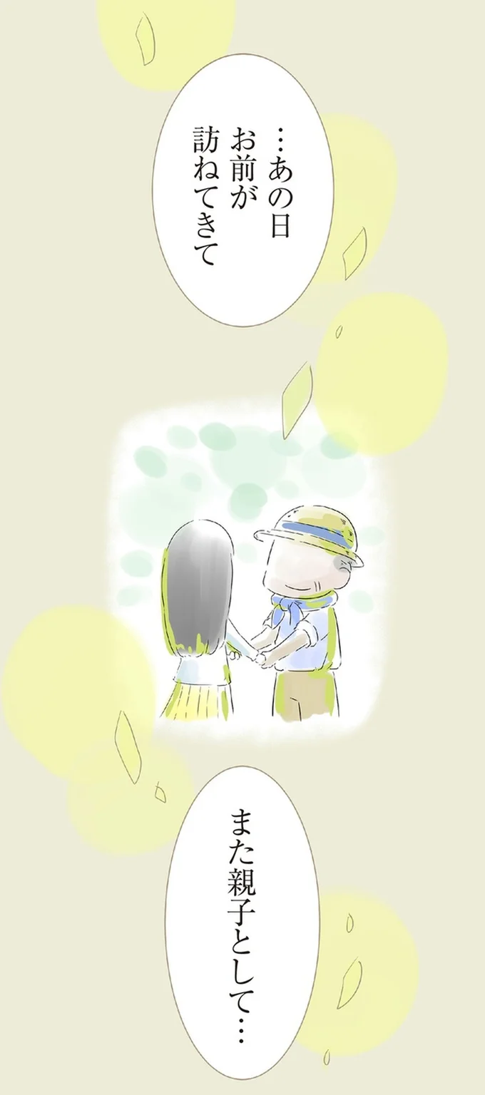 また親子として…