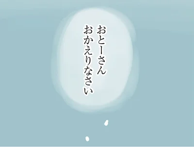 おとーさん