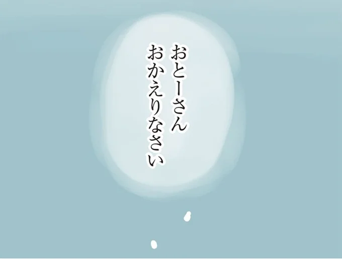 おとーさん